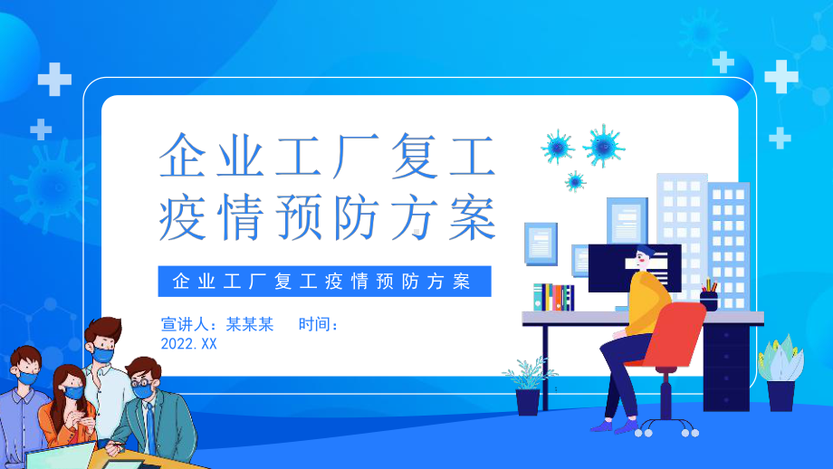 学习《企业工厂复工疫情预防方案》PPT.pptx_第1页