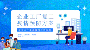 学习《企业工厂复工疫情预防方案》PPT.pptx