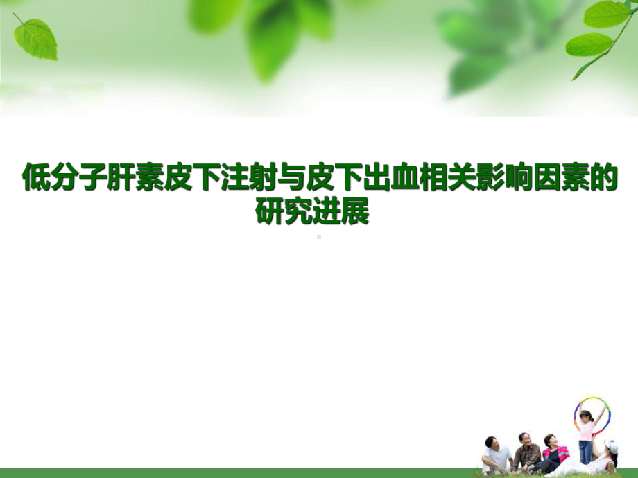 皮下注射低分子肝素的护理课件.ppt_第1页