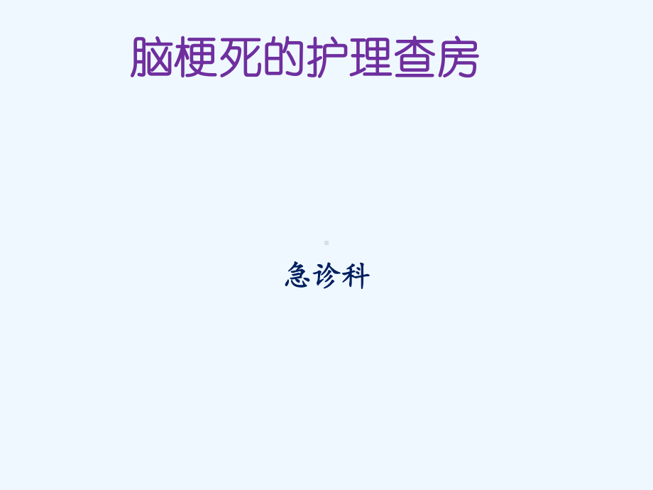 脑梗死护理查房课件.pptx_第1页