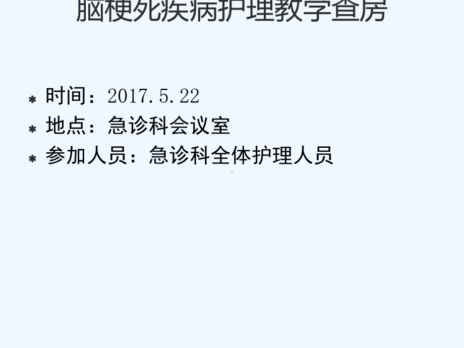 脑梗死护理查房课件.pptx_第2页