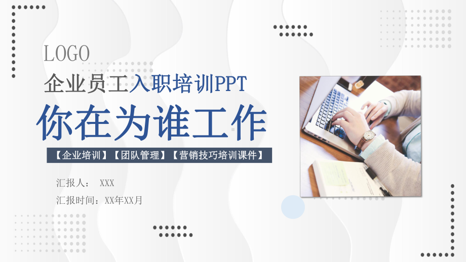 员工入职培训工作态度团队管理你在为谁工作教育PPT资料.pptx_第1页