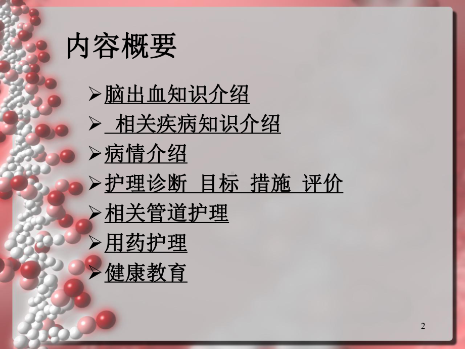 脑出血病人的护理查房ppt课件1.ppt_第2页