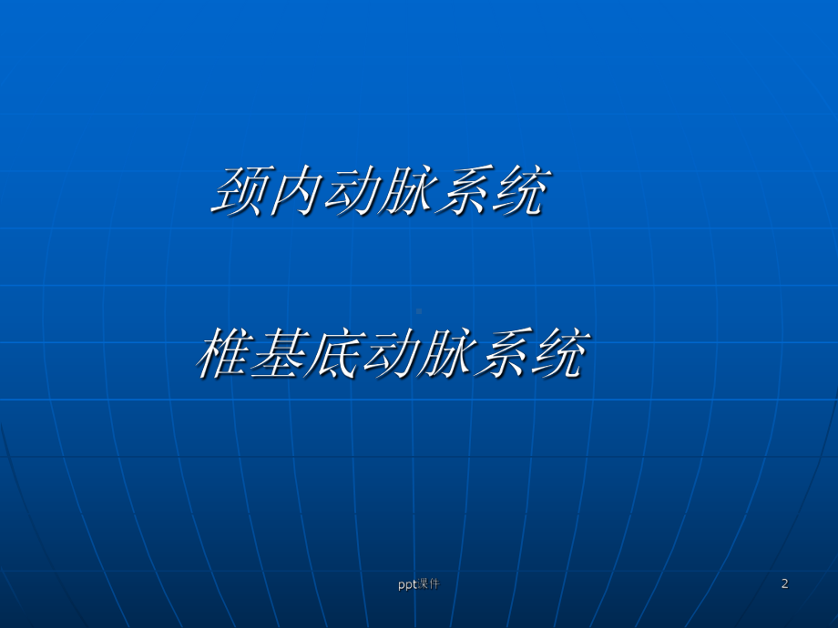 脑的动脉-ppt课件.ppt_第2页