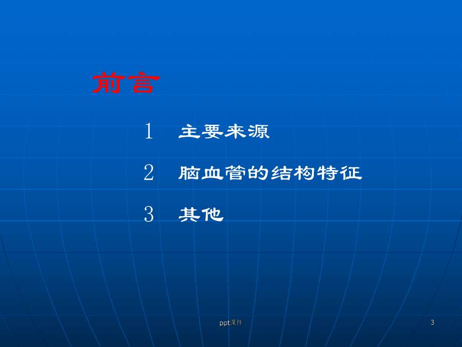 脑的动脉-ppt课件.ppt_第3页