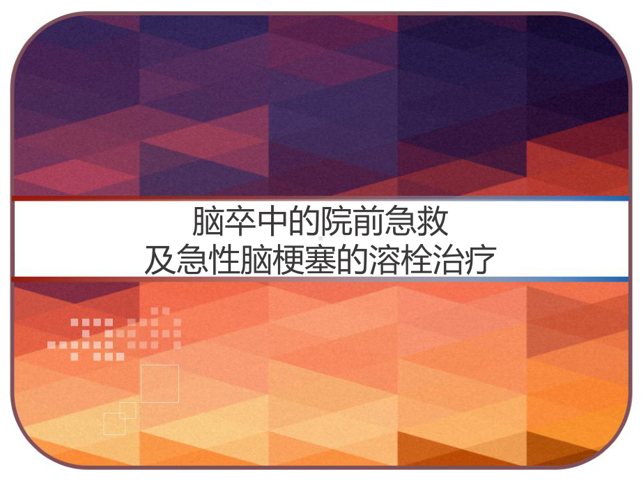 脑卒中的院前急救及急性脑梗塞的溶栓治疗-PPT课件.ppt_第1页