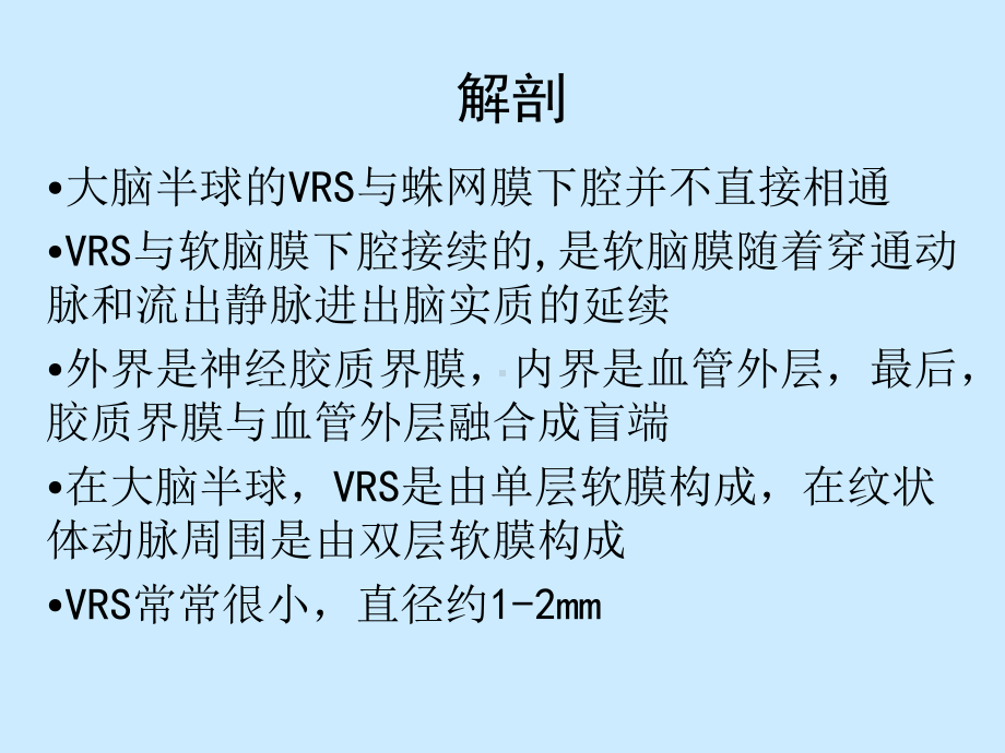 脑血管(V-R)间隙的MRI诊断与鉴别诊断课件.ppt_第3页