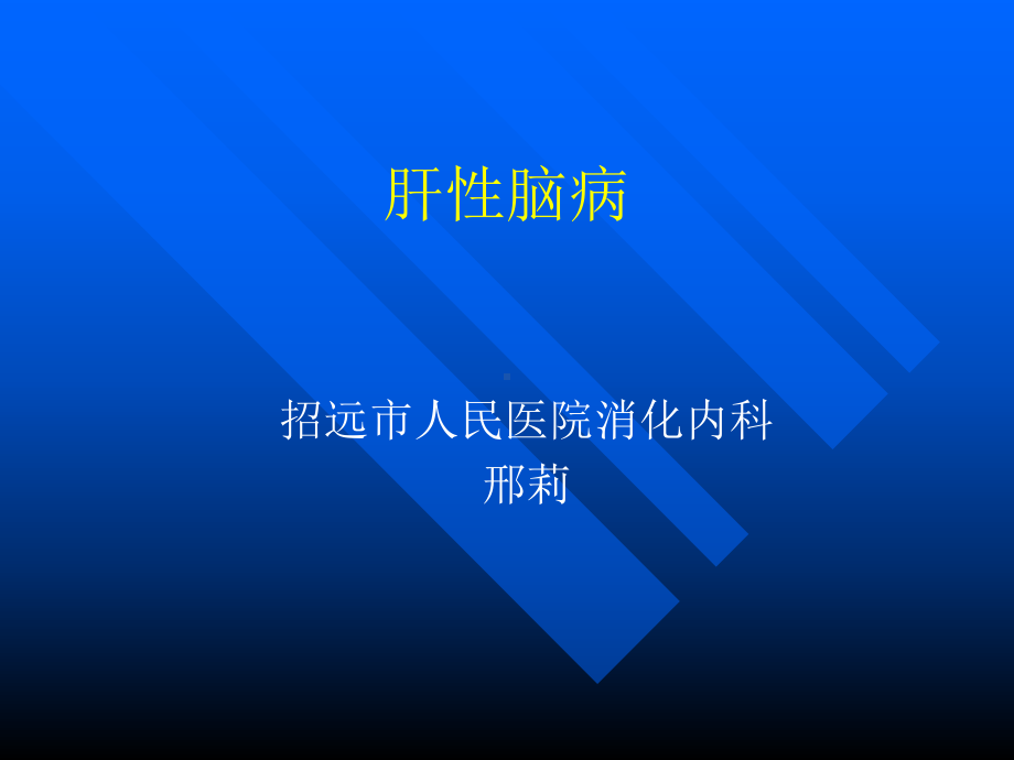 肝性脑病-PPT课件[教育].ppt_第1页