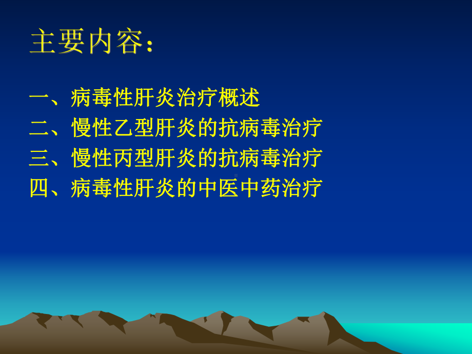 病毒性肝炎抗病毒治疗PPT课件.ppt_第2页