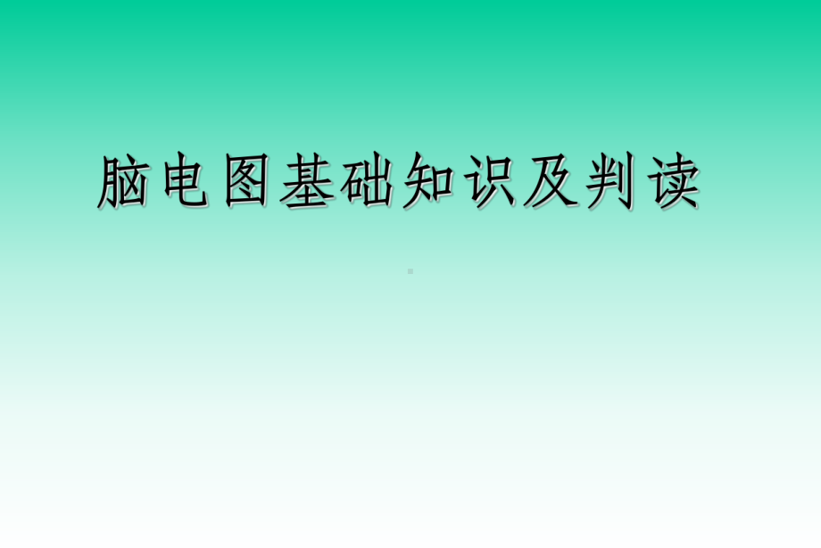 脑电图基础知识及判读课件.ppt_第1页