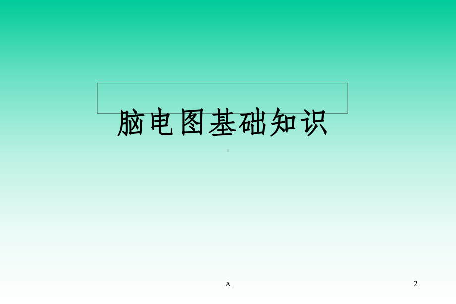 脑电图基础知识及判读课件.ppt_第2页