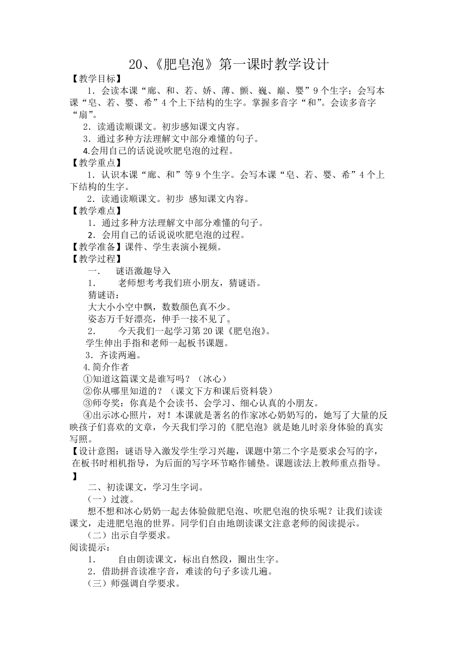 小学语文三年级部编版下册20《肥皂泡》第一课时教学设计.docx_第1页