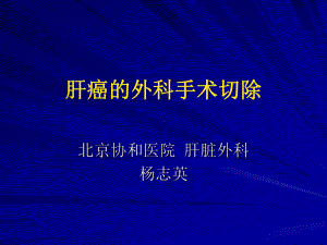 大肝癌的手术切除课件.ppt