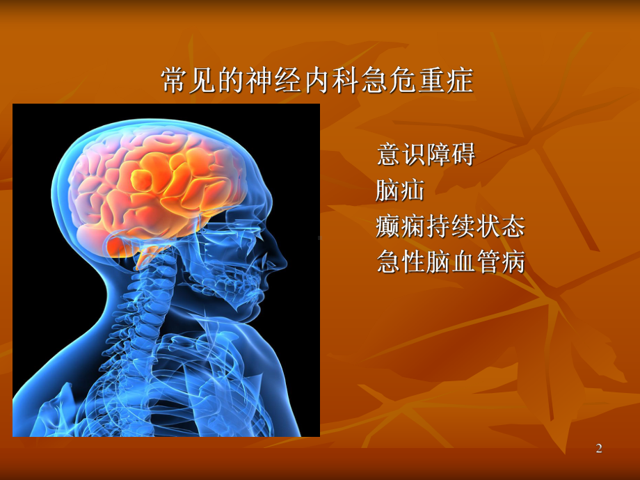 神经内科常见急危ppt课件.ppt_第2页