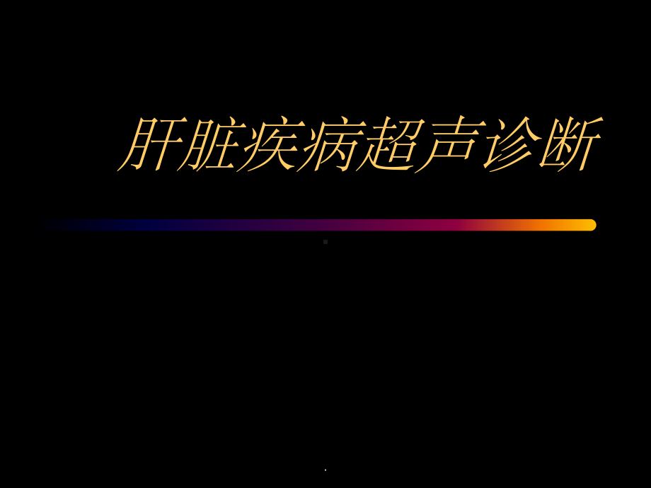 肝脏疾病超声诊断PPT课件.ppt_第1页