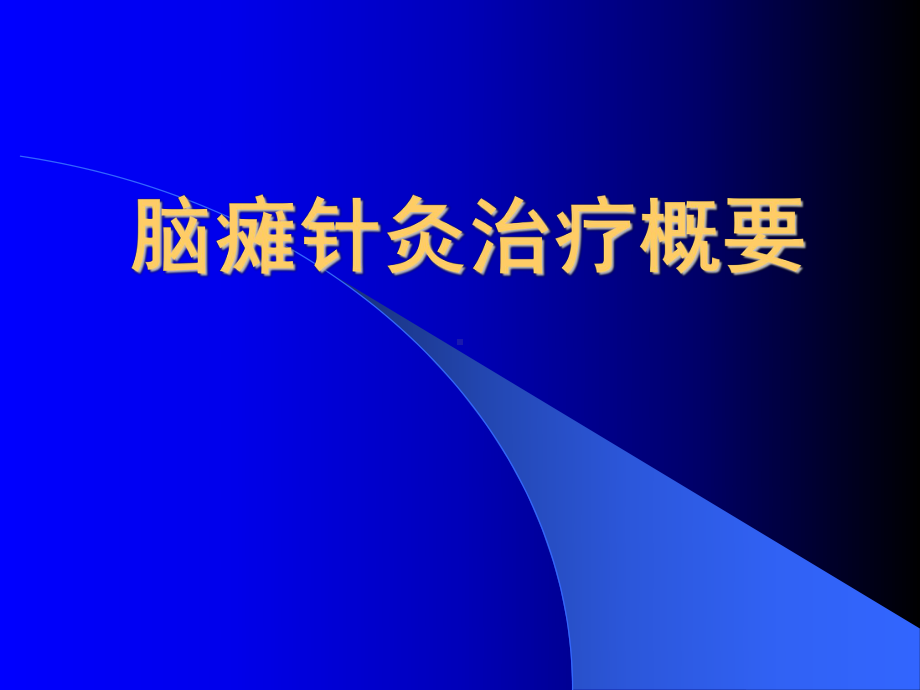 脑瘫针灸治疗概要1课件.ppt_第1页