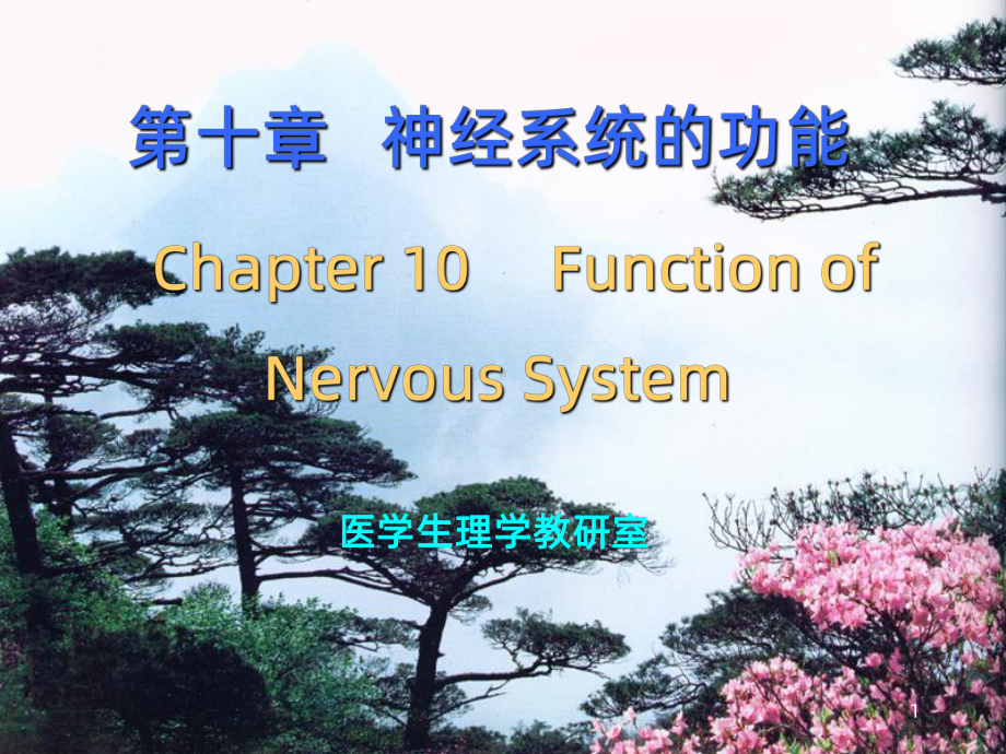 生理学神经系统的功能PPT课件.ppt_第1页