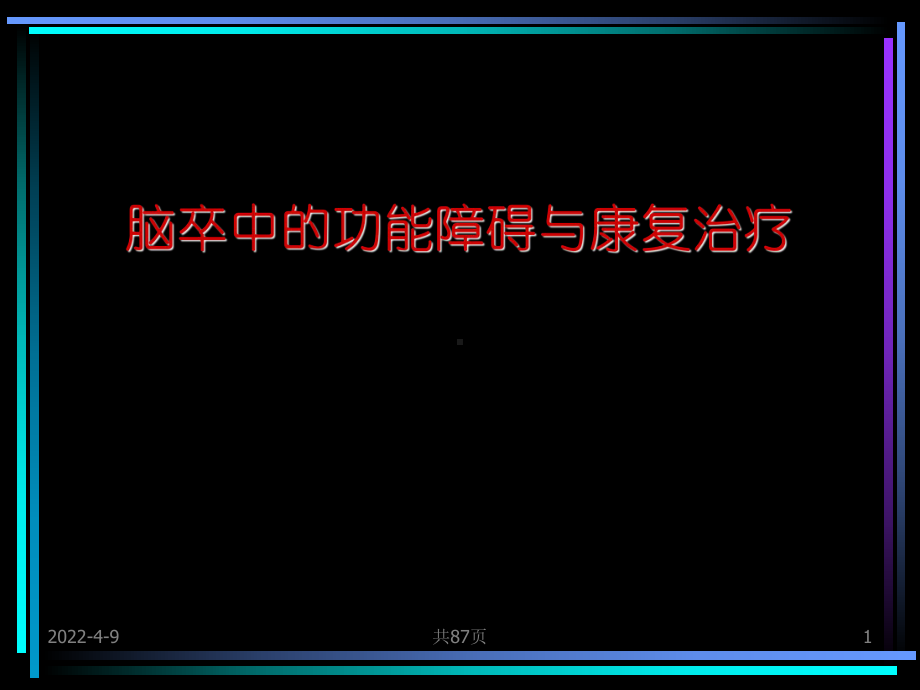 脑卒中的功能障碍与康复治疗1课件.ppt_第1页