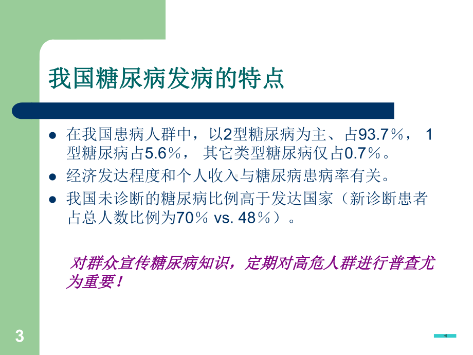 糖尿病心脑血管病变的防治PPT课件.ppt_第3页