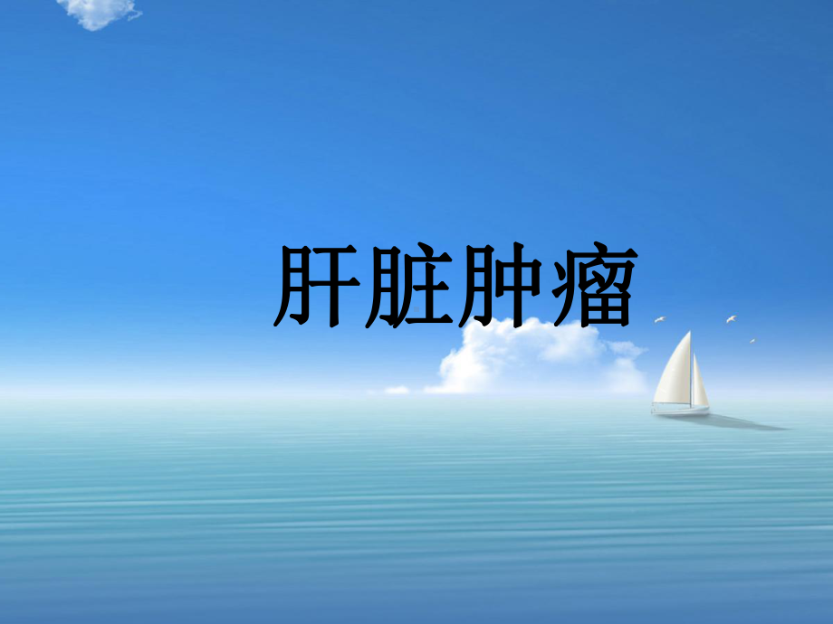 肝脏肿瘤PPT课件.ppt_第1页