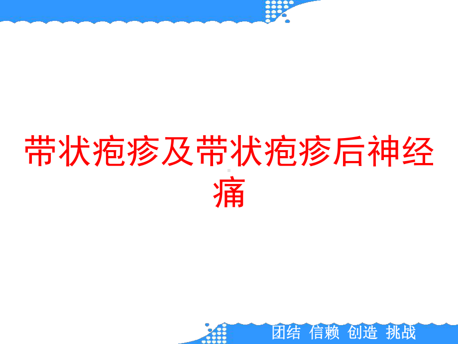 带状疱疹及带状疱疹后神经痛1课件.ppt_第1页