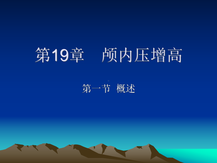 第21章颅内压增高和脑疝课件.ppt_第1页