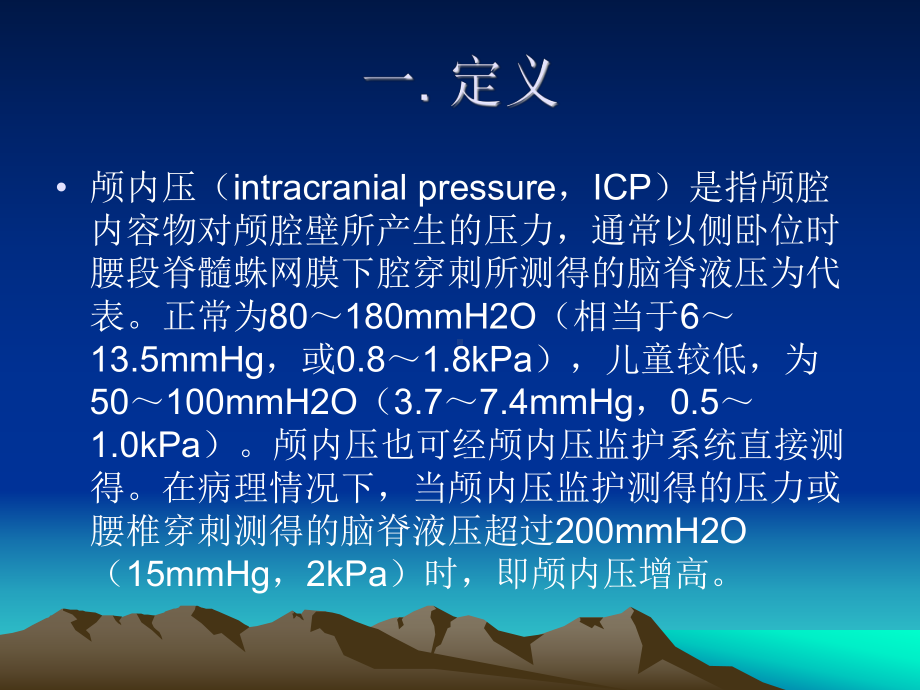 第21章颅内压增高和脑疝课件.ppt_第2页