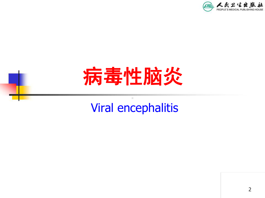 医学资料-儿科学第八版教材配套课件病毒性脑炎.ppt_第2页