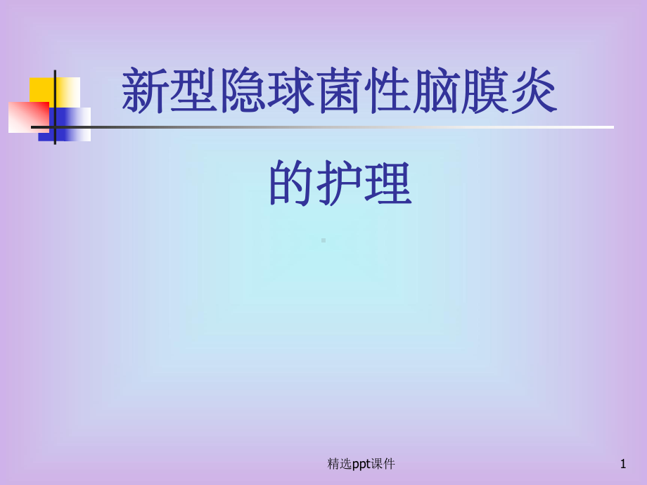 《隐脑的护理》PPT课件.ppt_第1页