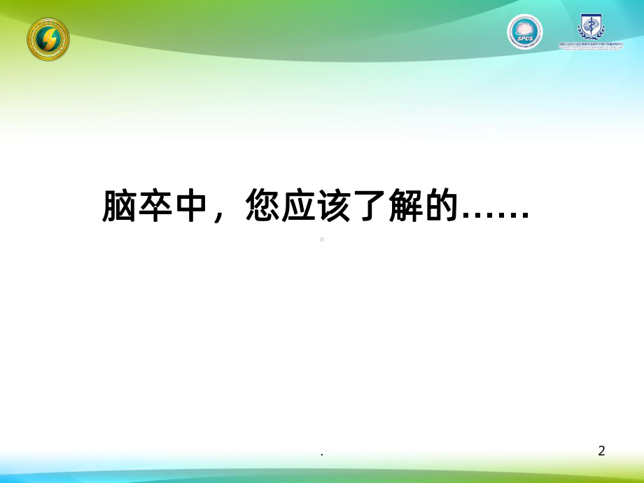 神经内科—血压篇PPT课件.ppt_第2页