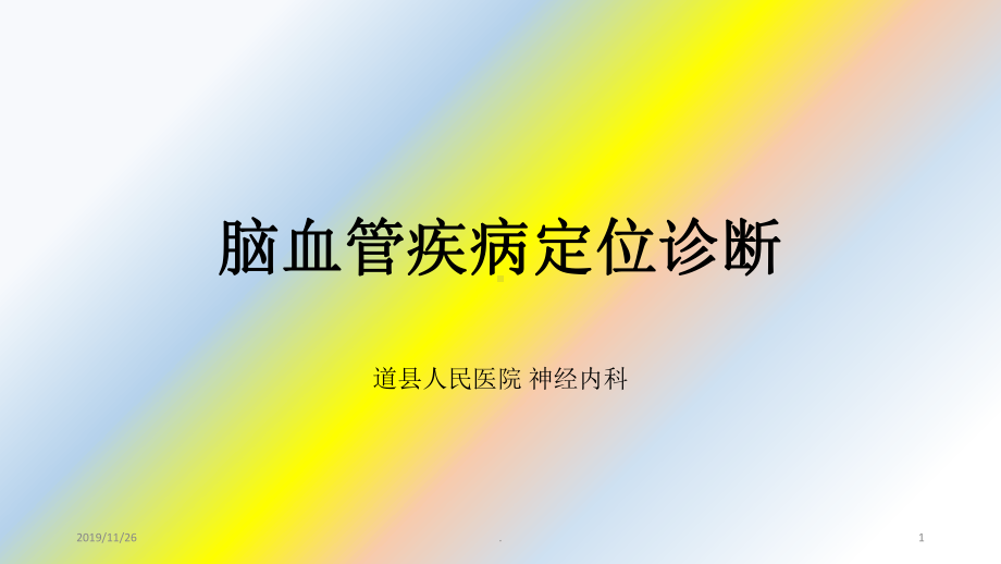 脑血管疾病定位诊断PPT课件.ppt_第1页