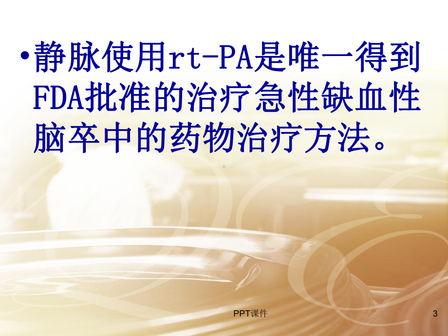 rtPA急性脑梗死静脉溶栓治疗-ppt课件.ppt_第3页