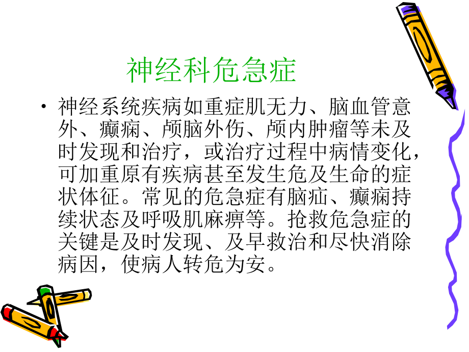 神经科急危重症处理与护理课件.ppt_第2页