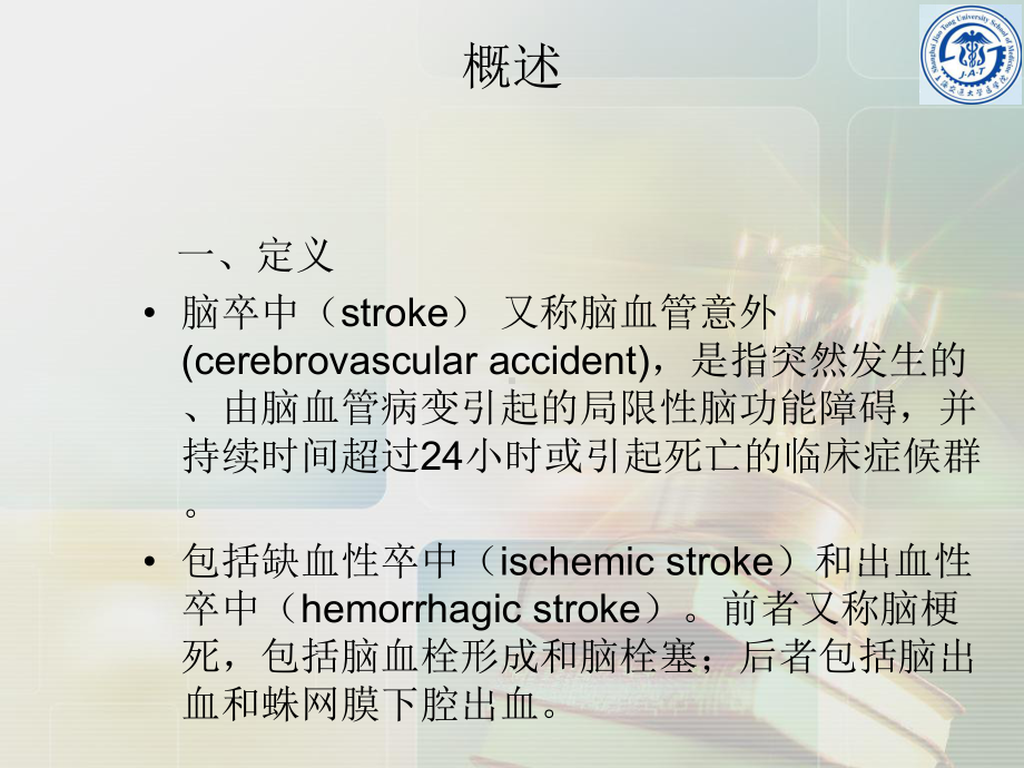 脑卒中的康复治疗规范技术ppt课件.ppt_第2页