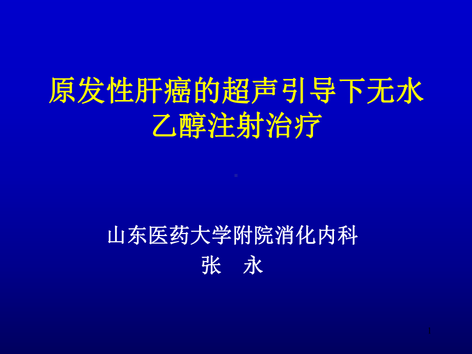 原发性肝癌的超声介入无水乙醇注射治疗PPT课件.ppt_第1页