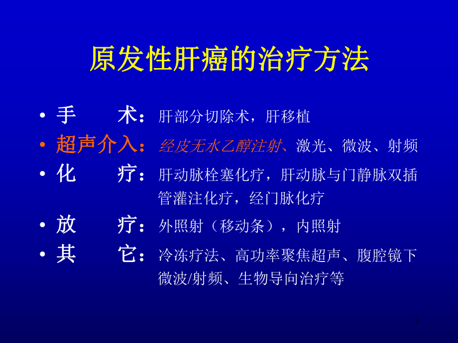 原发性肝癌的超声介入无水乙醇注射治疗PPT课件.ppt_第2页