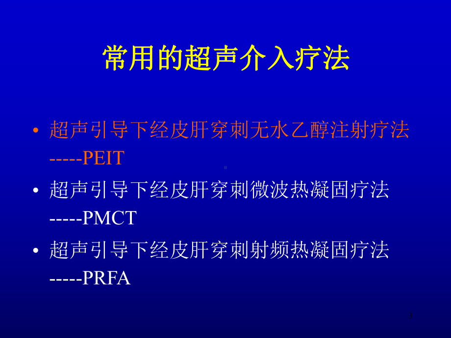 原发性肝癌的超声介入无水乙醇注射治疗PPT课件.ppt_第3页