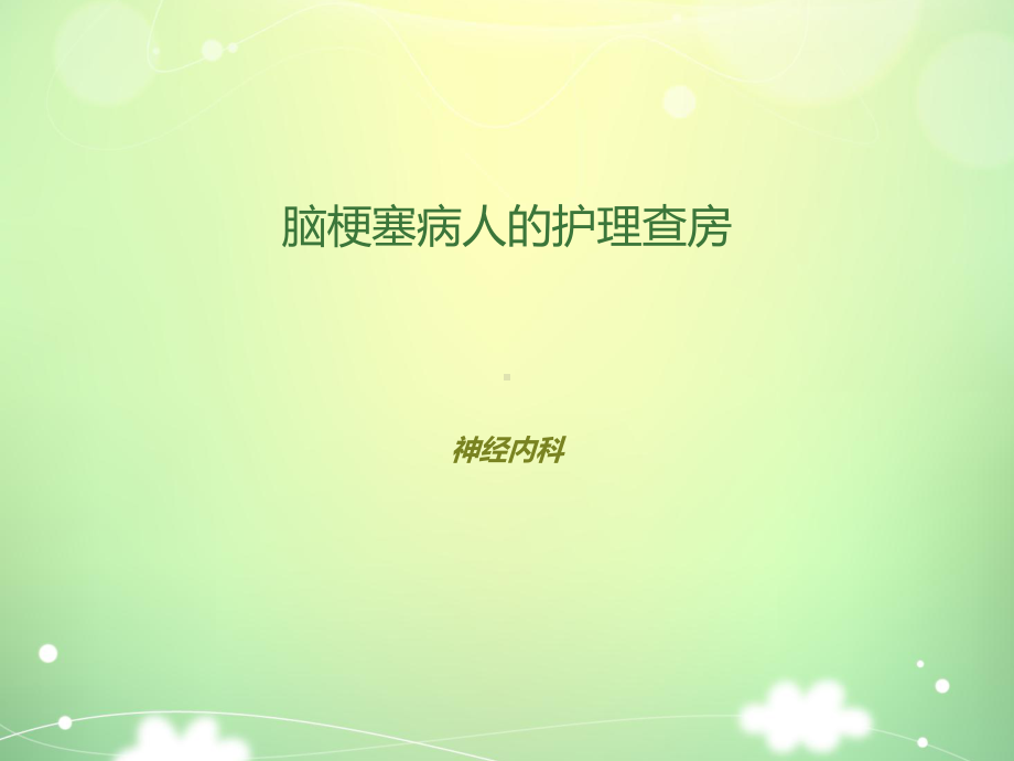 脑梗塞病人护理查房（神经内科）-ppt课件.ppt_第1页