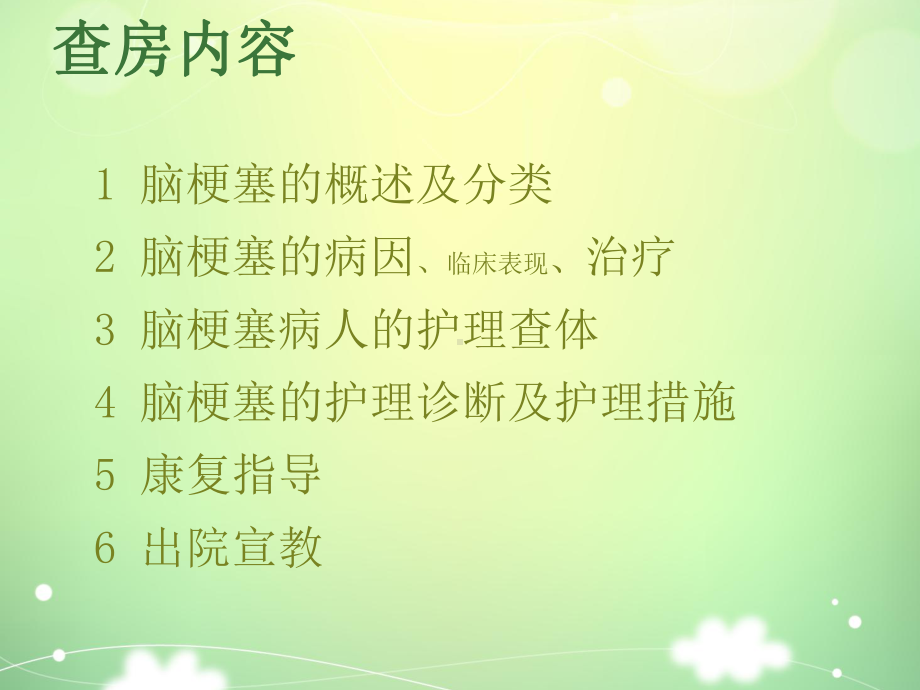 脑梗塞病人护理查房（神经内科）-ppt课件.ppt_第2页