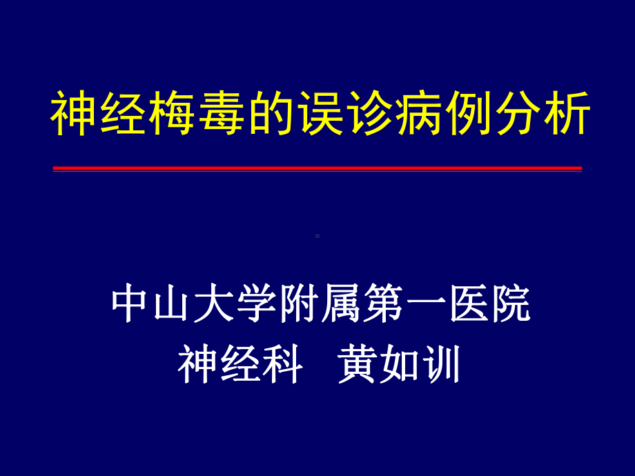 神经梅毒的误诊病例分析课件.ppt_第1页