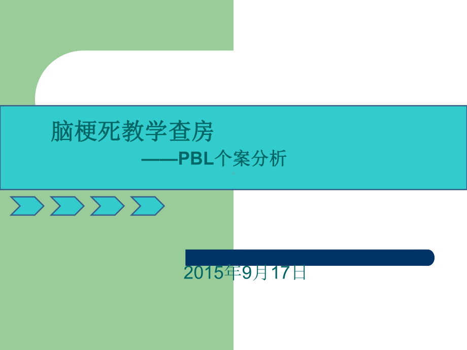 脑梗死教学查房课件.ppt_第1页