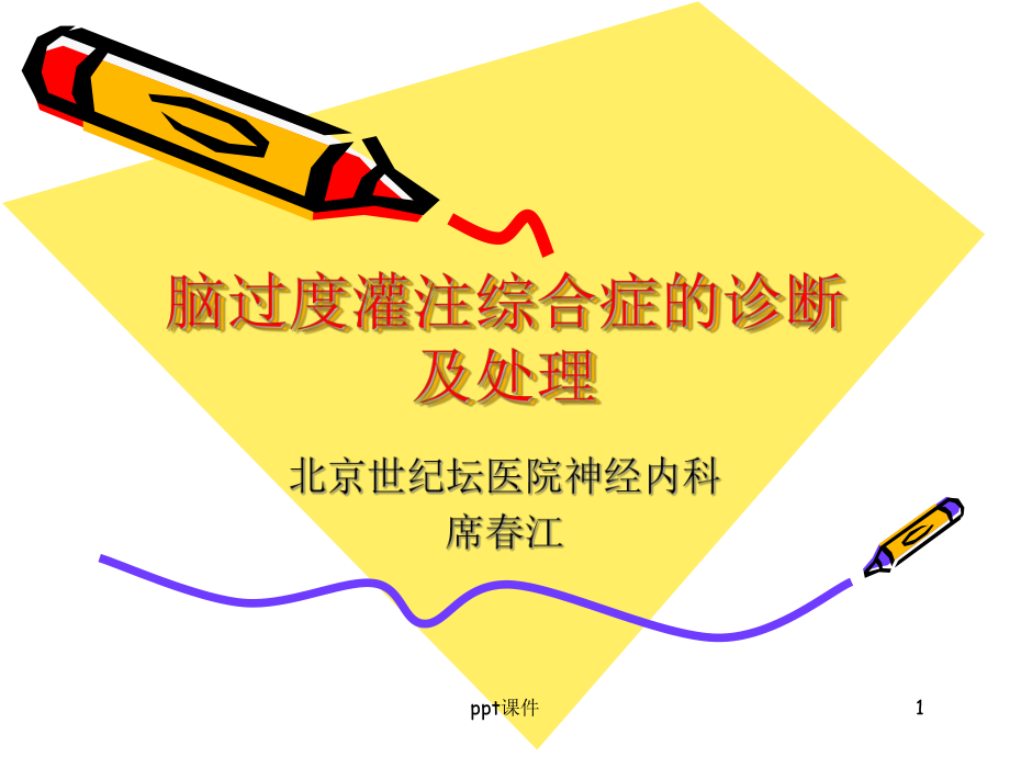 脑过度灌注综合症-ppt课件.ppt_第1页