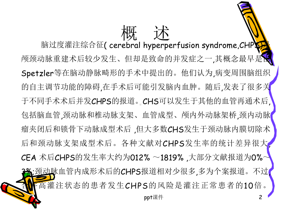 脑过度灌注综合症-ppt课件.ppt_第2页