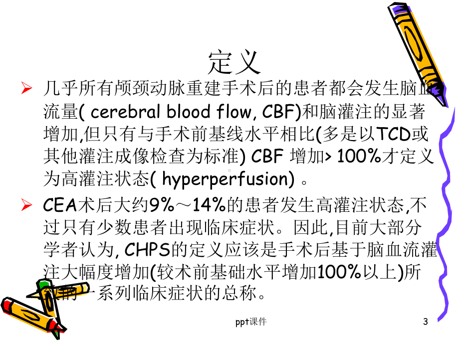 脑过度灌注综合症-ppt课件.ppt_第3页