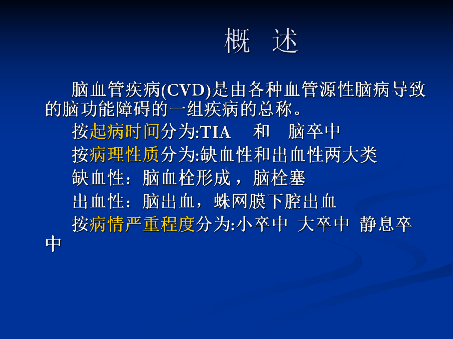 脑血管疾病-PPT课件.ppt_第2页