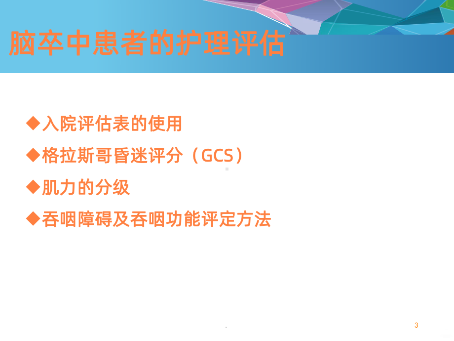 脑卒中患者的护理PPT课件.ppt_第3页