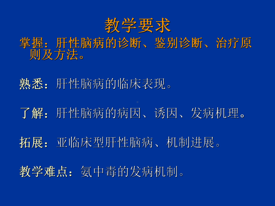 肝性脑病2013-PPT课件.ppt_第2页