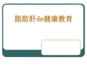 脂肪肝de健康教育ppt课件.ppt