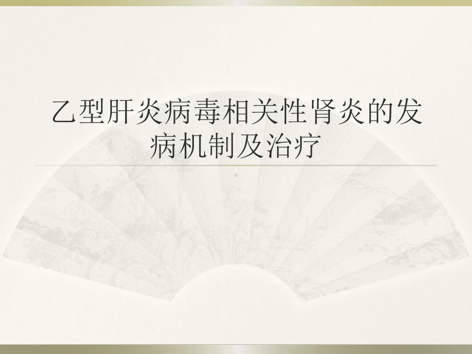 乙型肝炎病毒相关性肾炎PPT课件.ppt_第1页