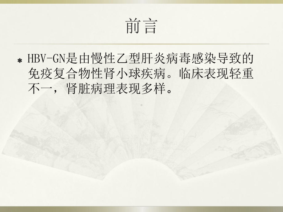 乙型肝炎病毒相关性肾炎PPT课件.ppt_第2页